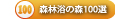 森林浴の森100選