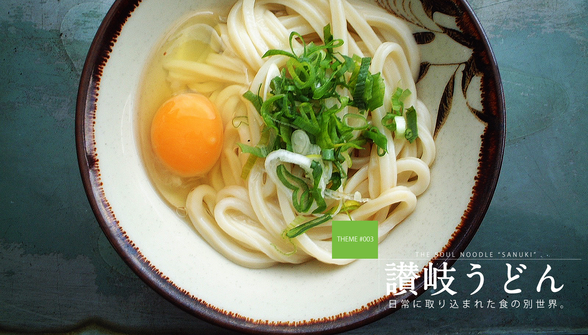 テーマで探す：讃岐うどん