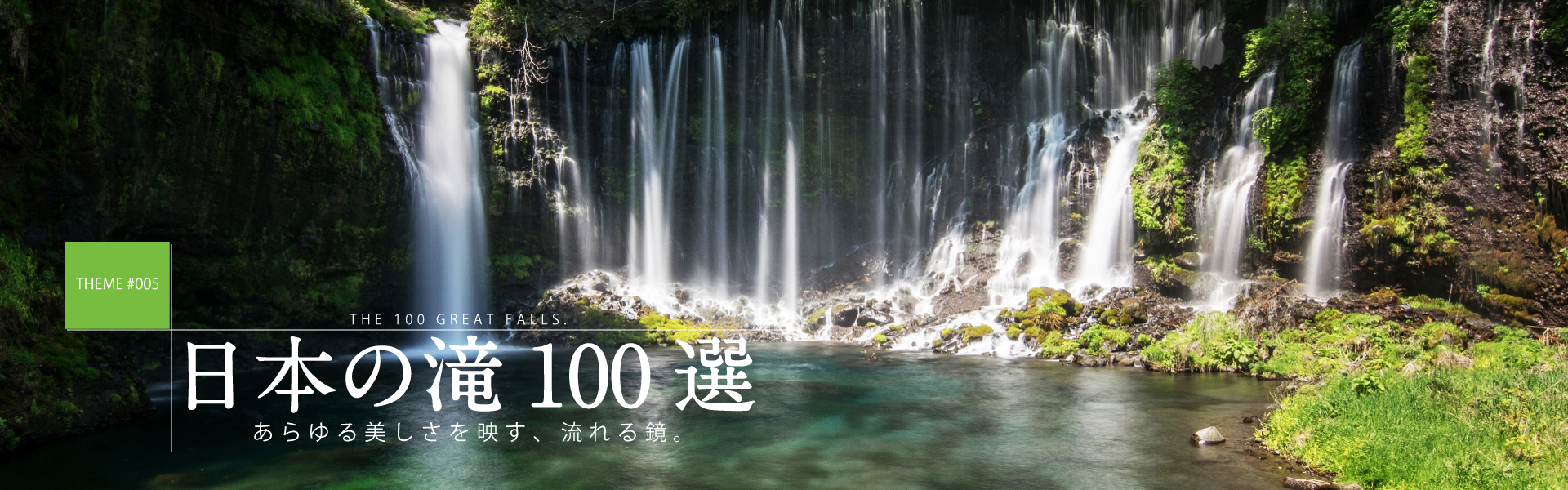 日本の滝100選