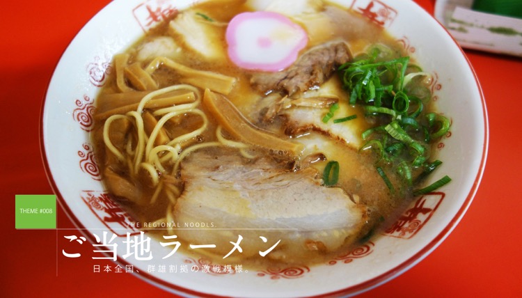 テーマで探す：ご当地ラーメン