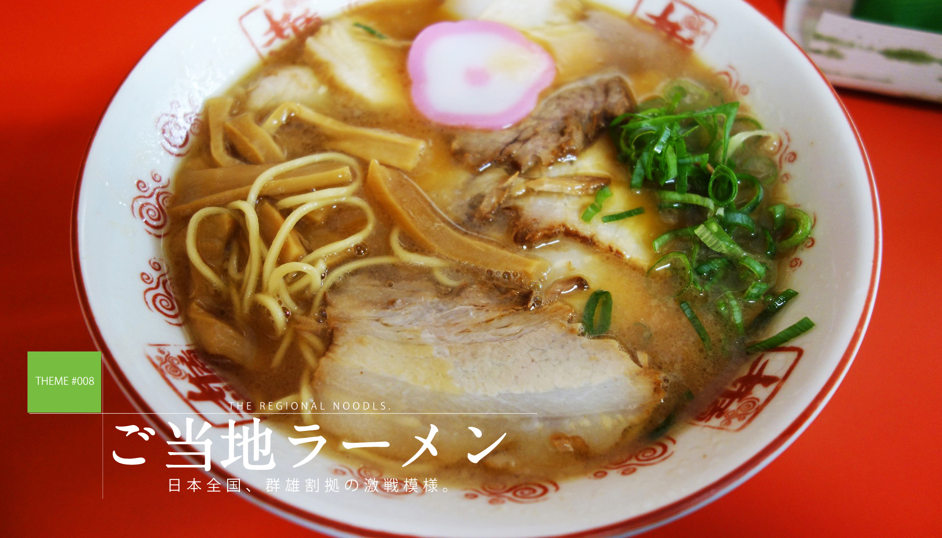 テーマで探す：ご当地ラーメン