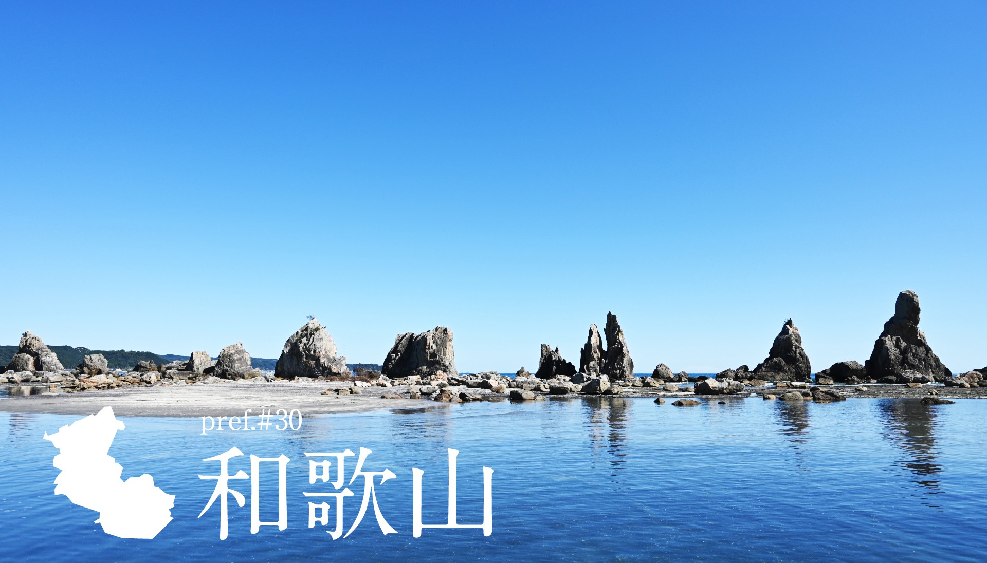 エリアで探す：和歌山
