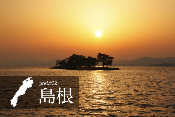 島根県
