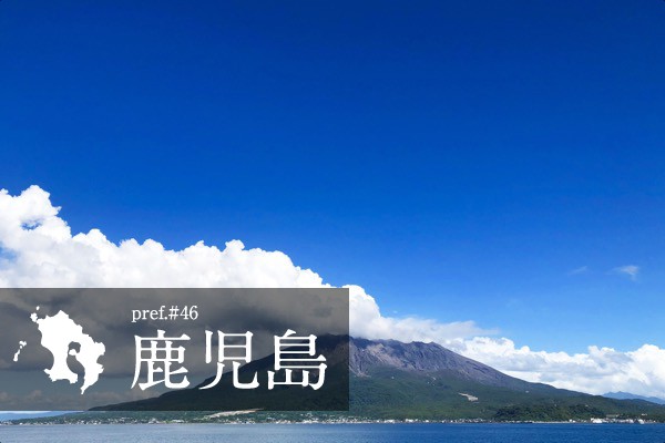鹿児島県