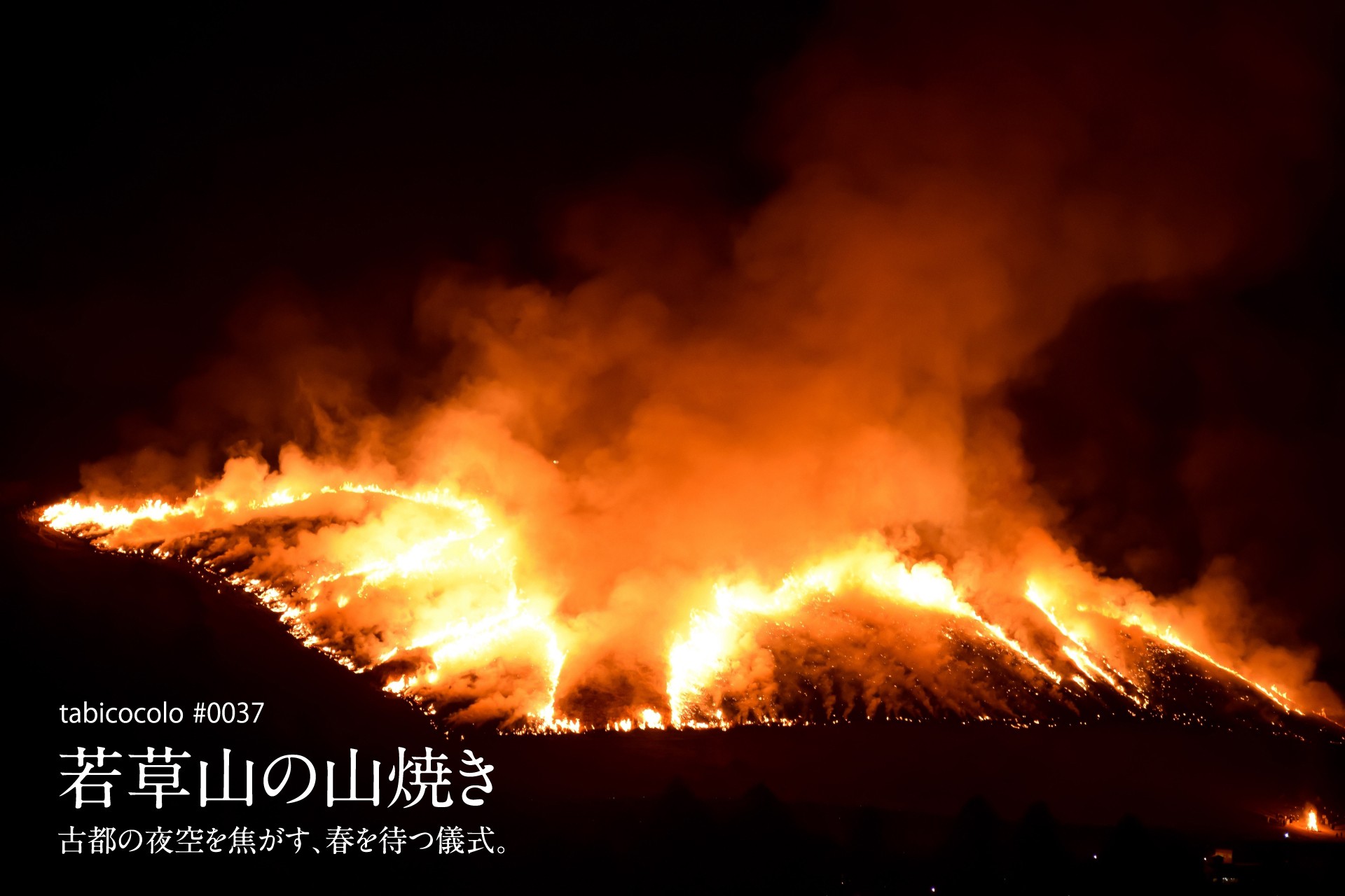 若草山の山焼き