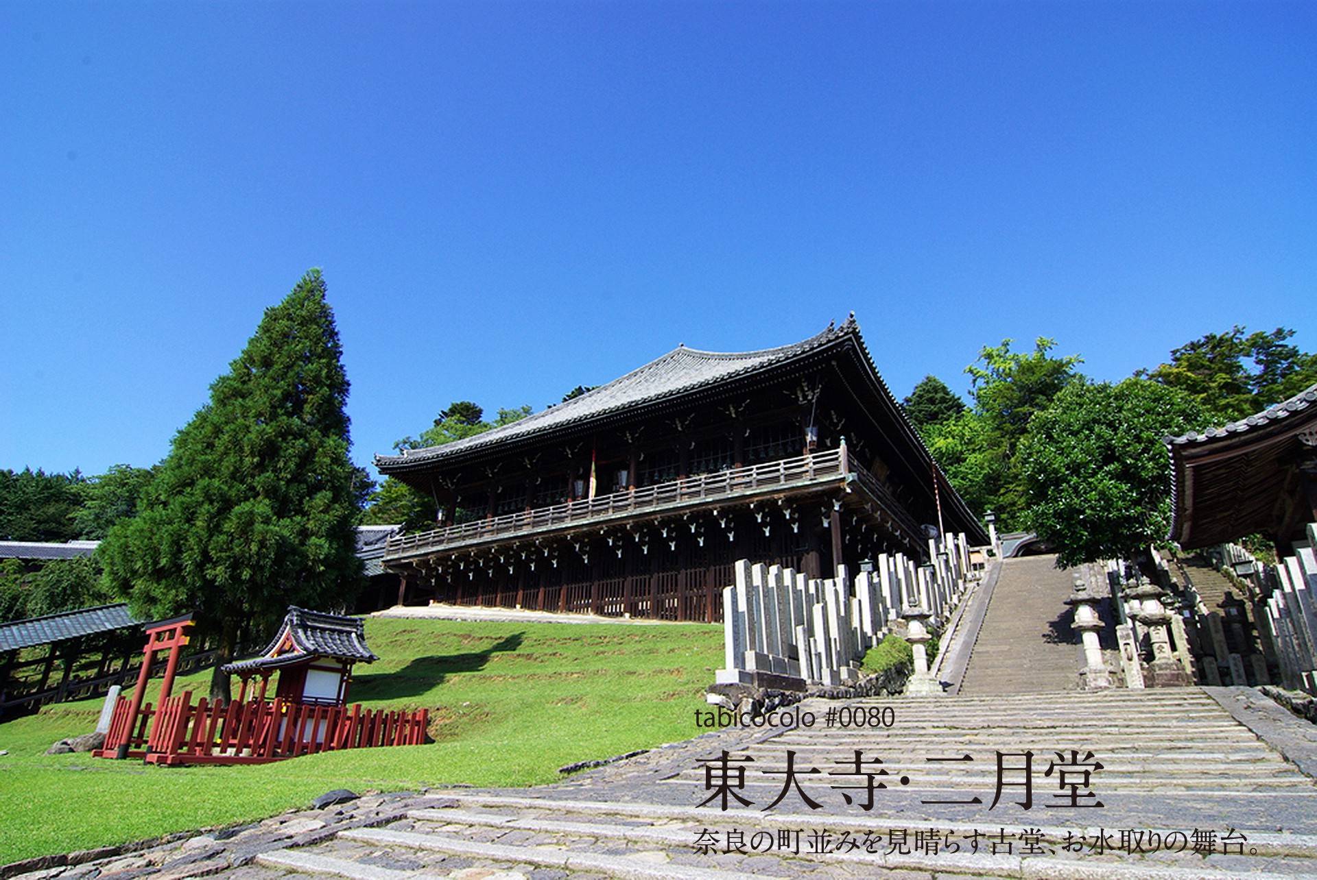 東大寺・二月堂