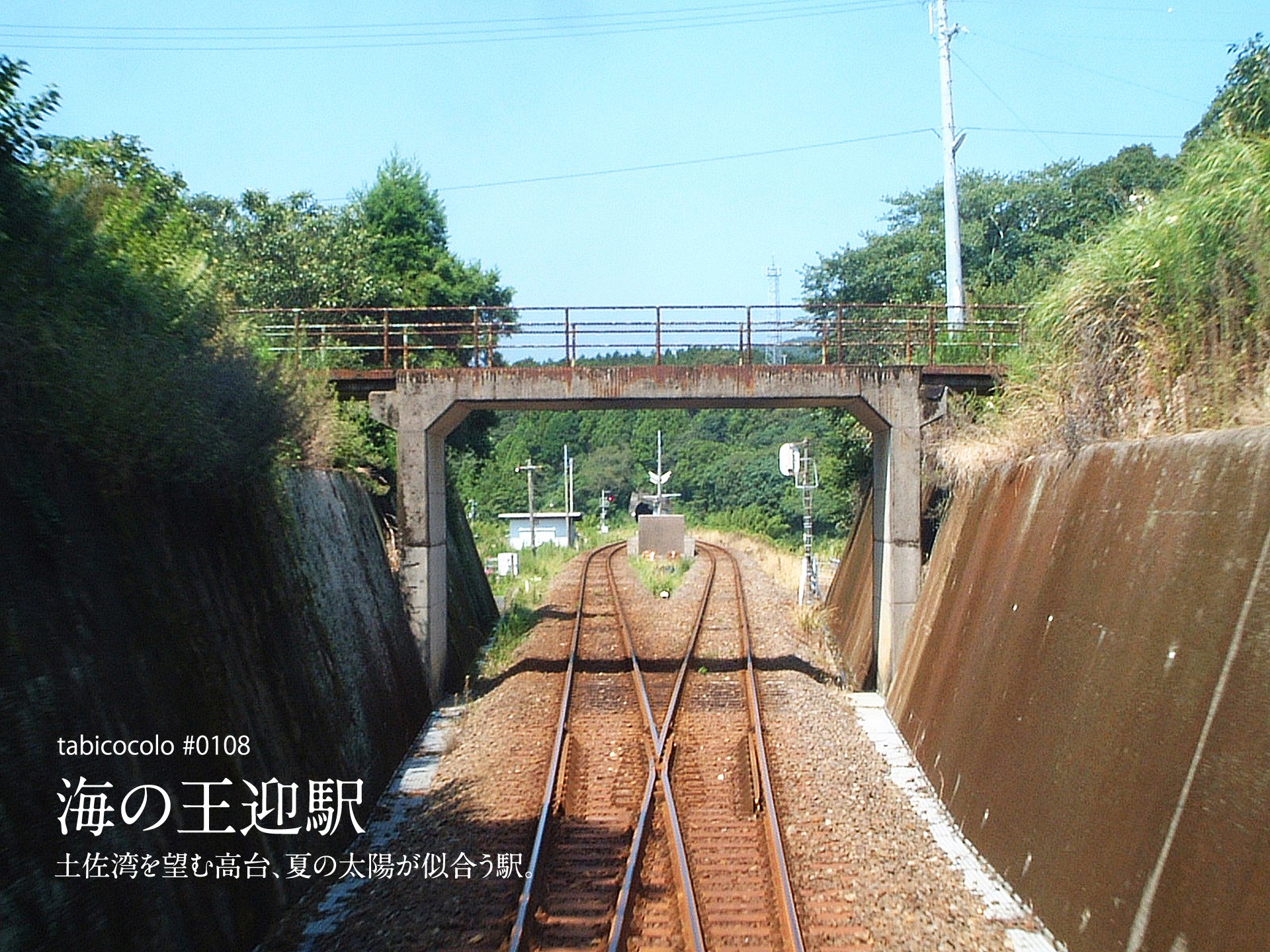 海の王迎駅