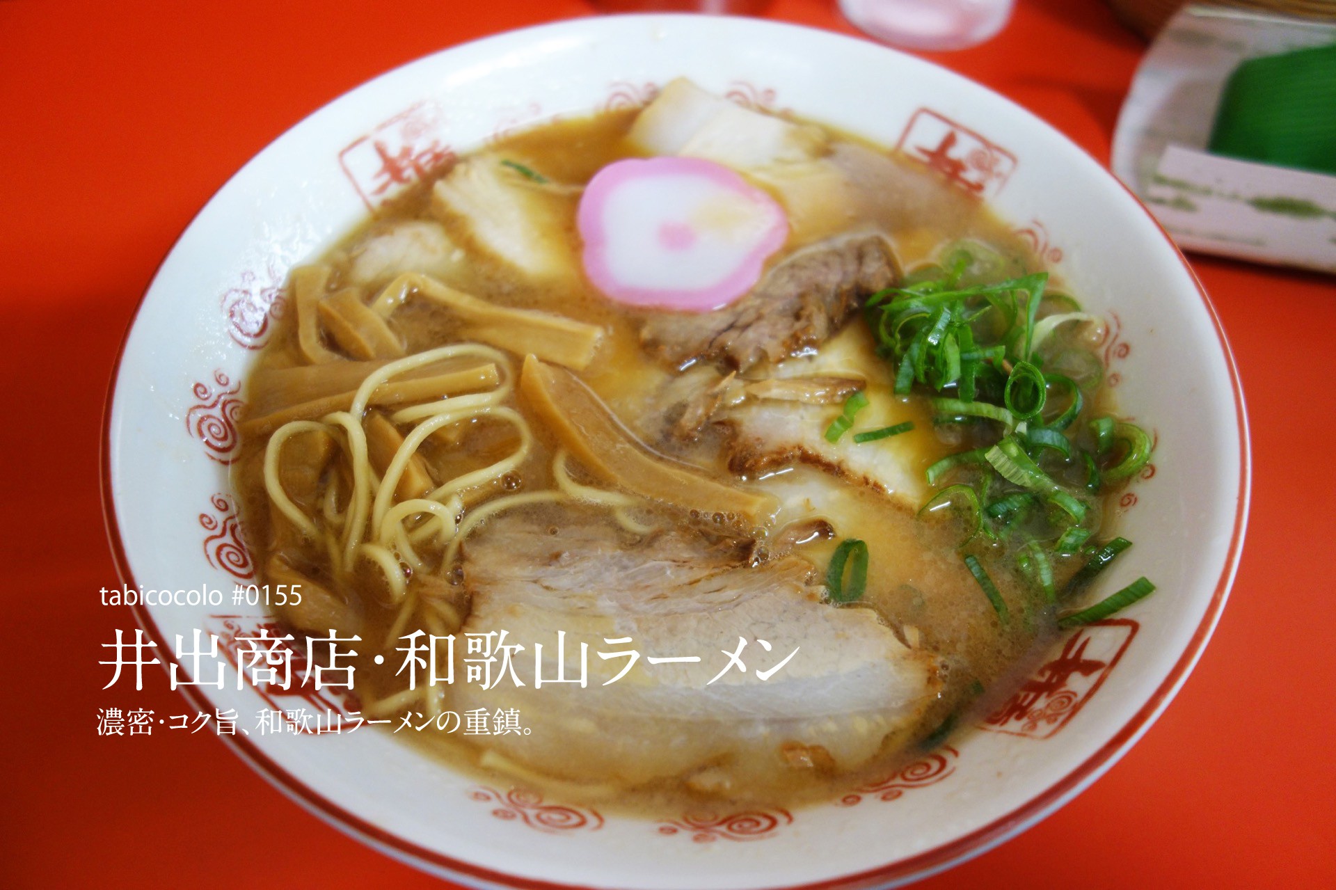 井出商店・和歌山ラーメン