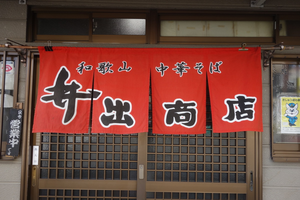 井出商店・和歌山ラーメン