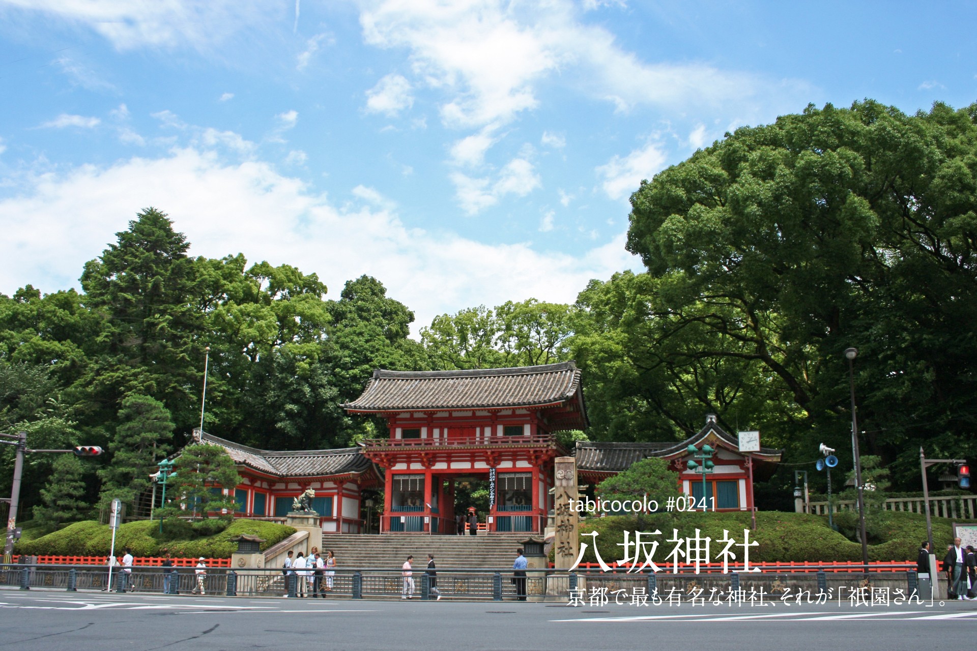 八坂神社