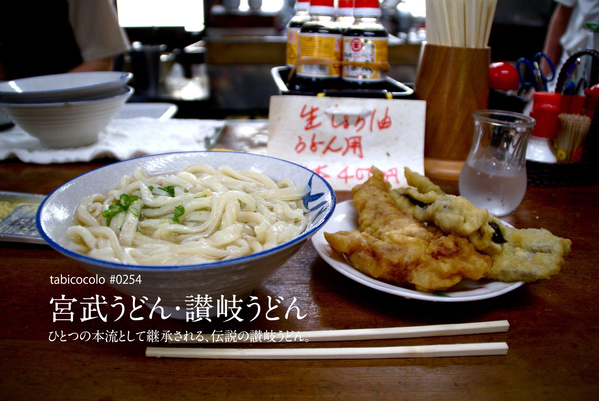 宮武うどん・讃岐うどん