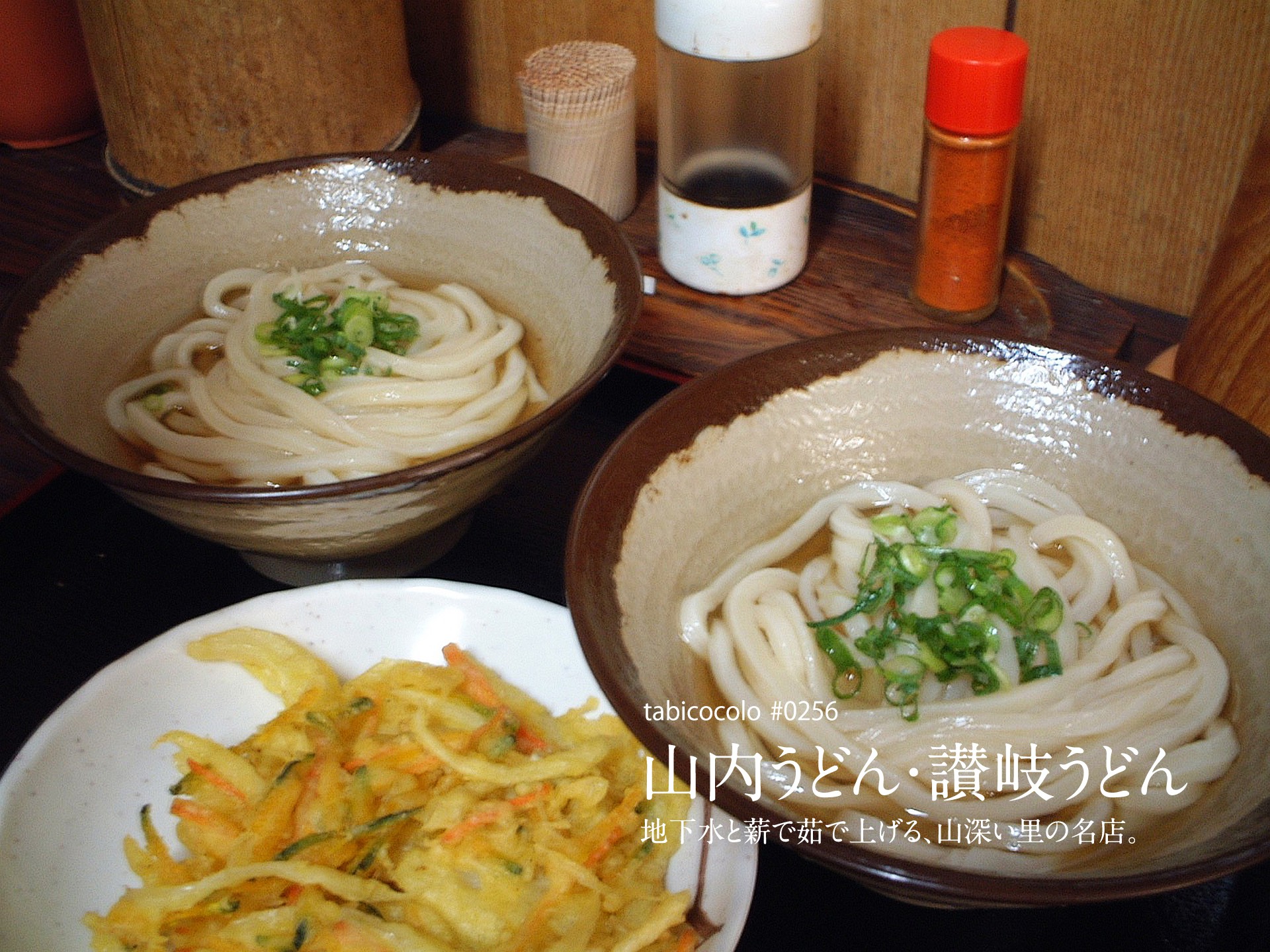 山内うどん・讃岐うどん