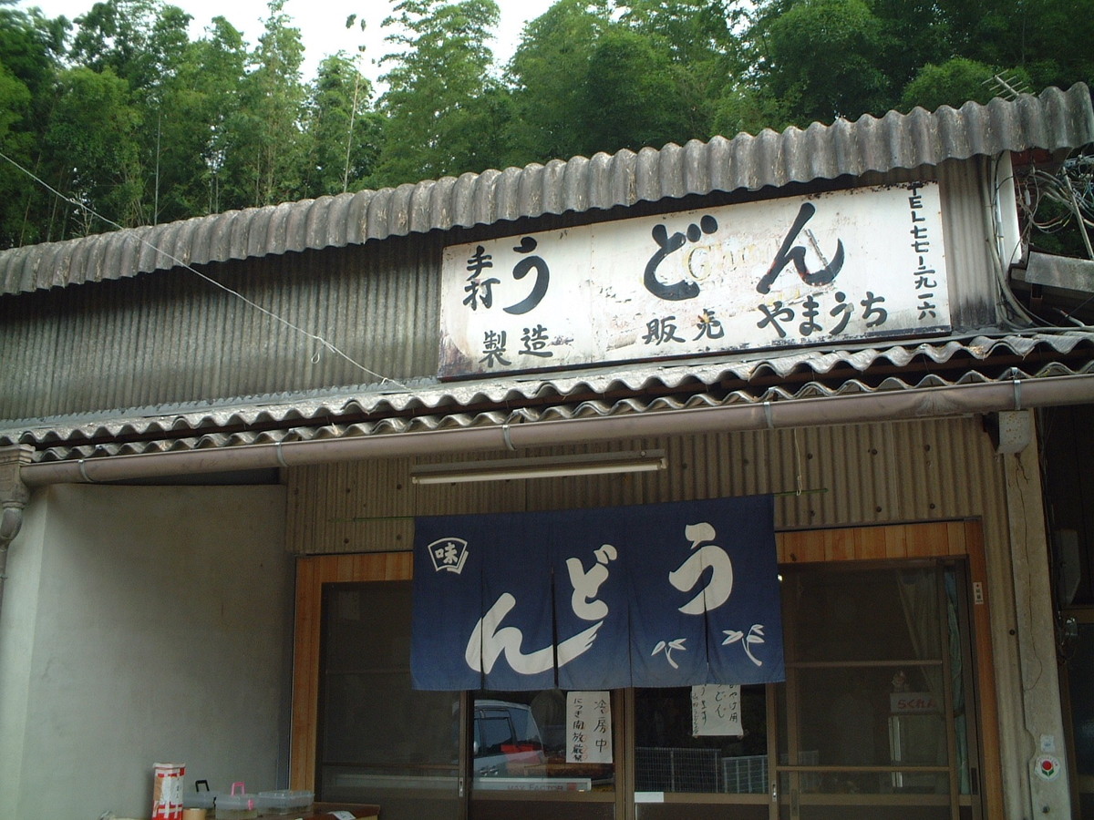 山内うどん・讃岐うどん