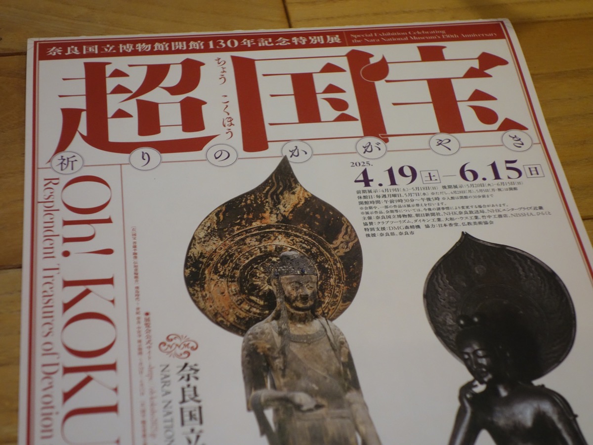 奈良国立博物館