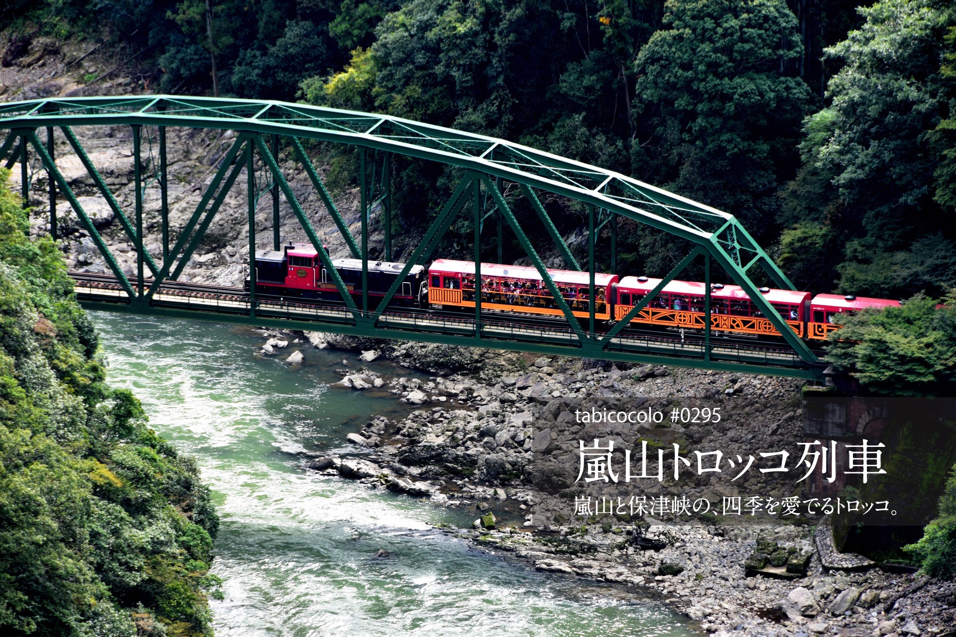 嵐山トロッコ列車