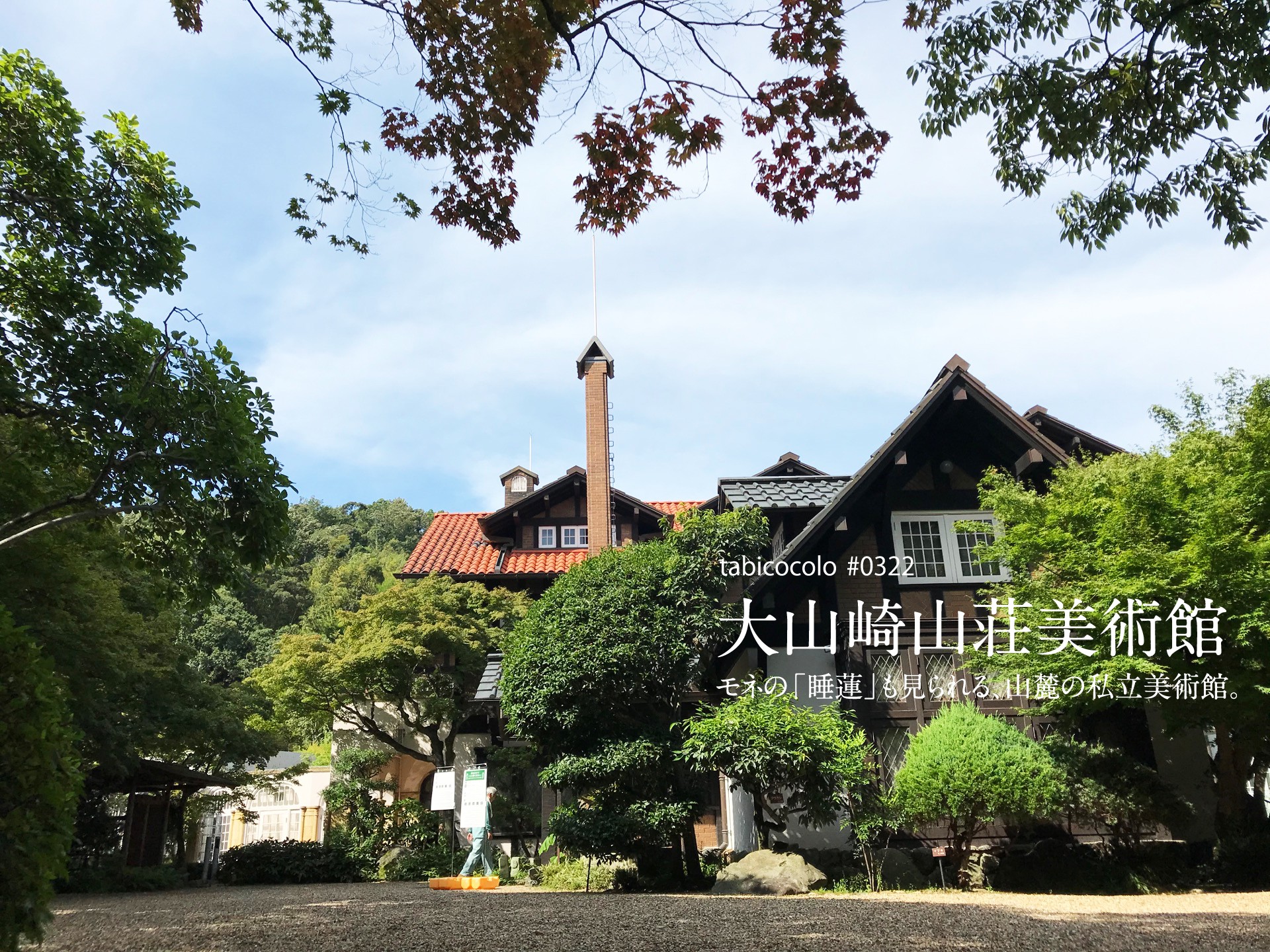 大山崎山荘美術館