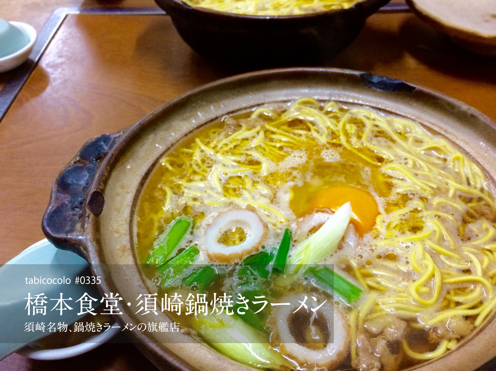 橋本食堂・須崎鍋焼きラーメン