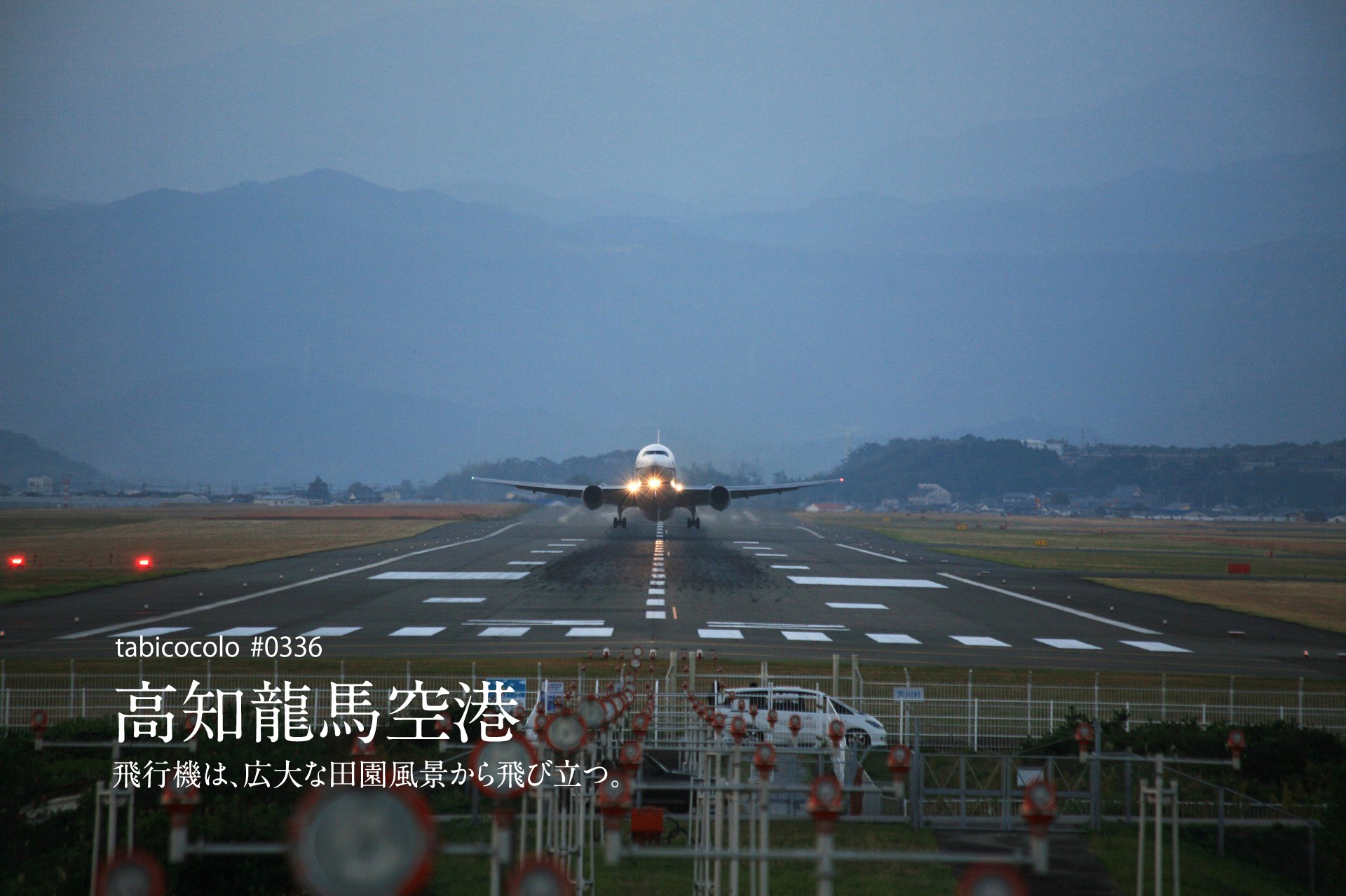 高知龍馬空港