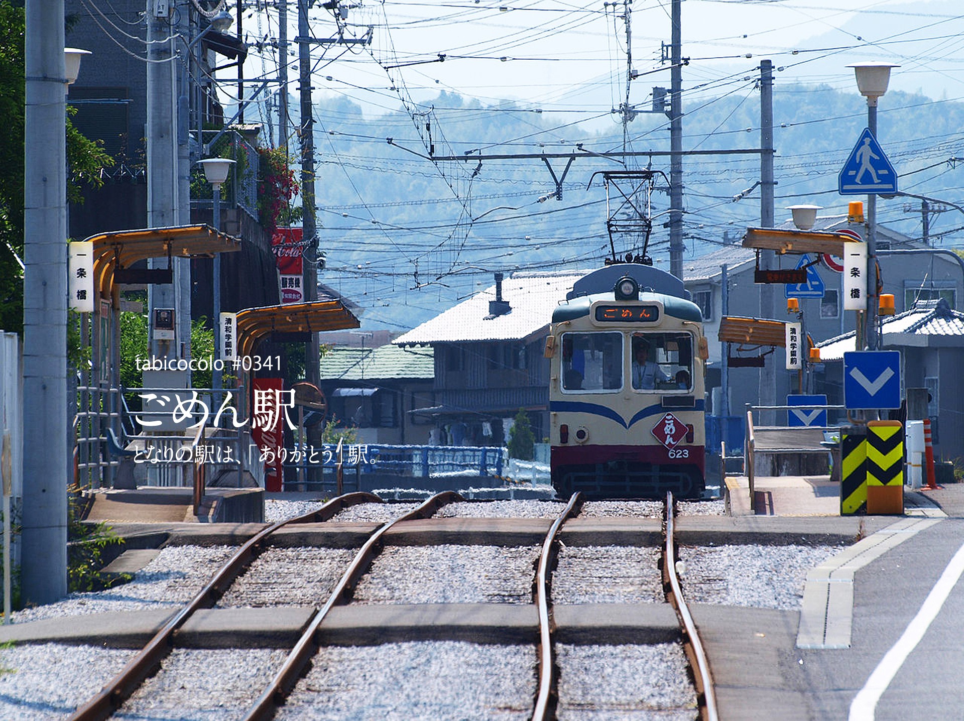 ごめん駅