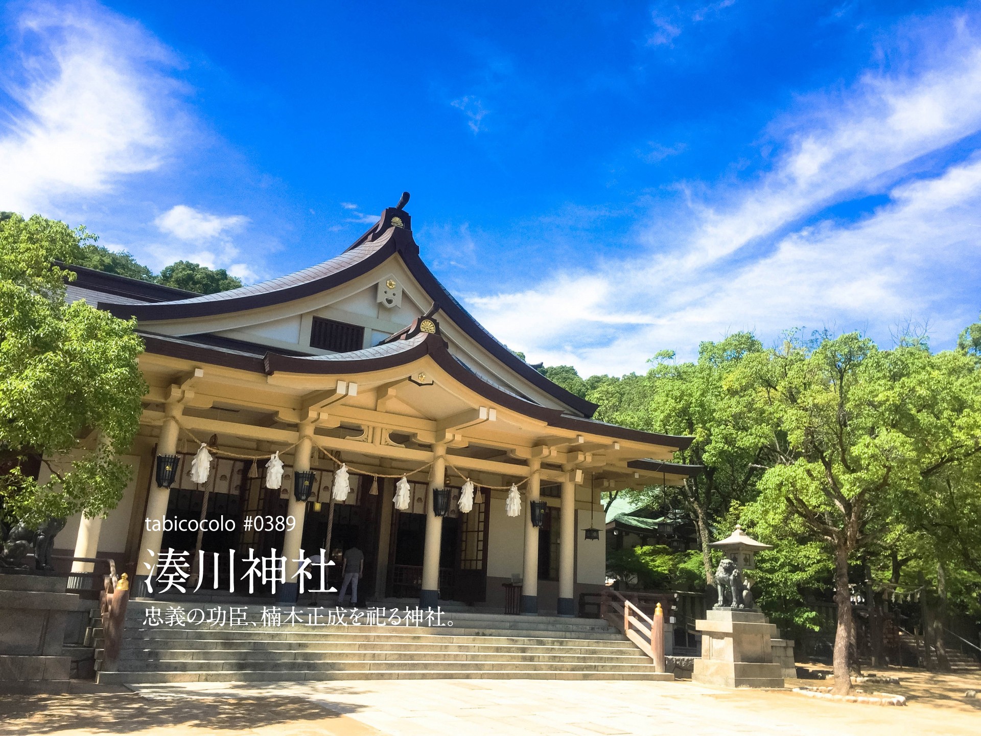 湊川神社