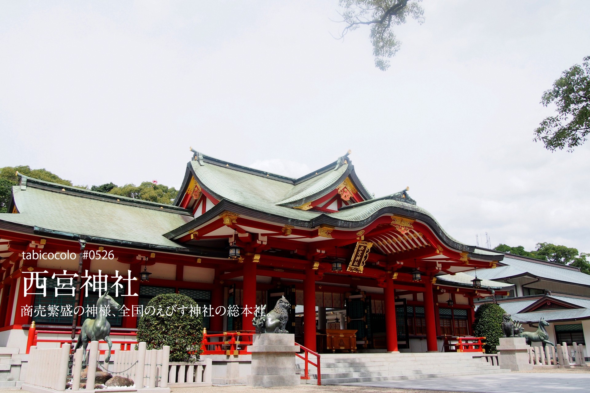 西宮神社