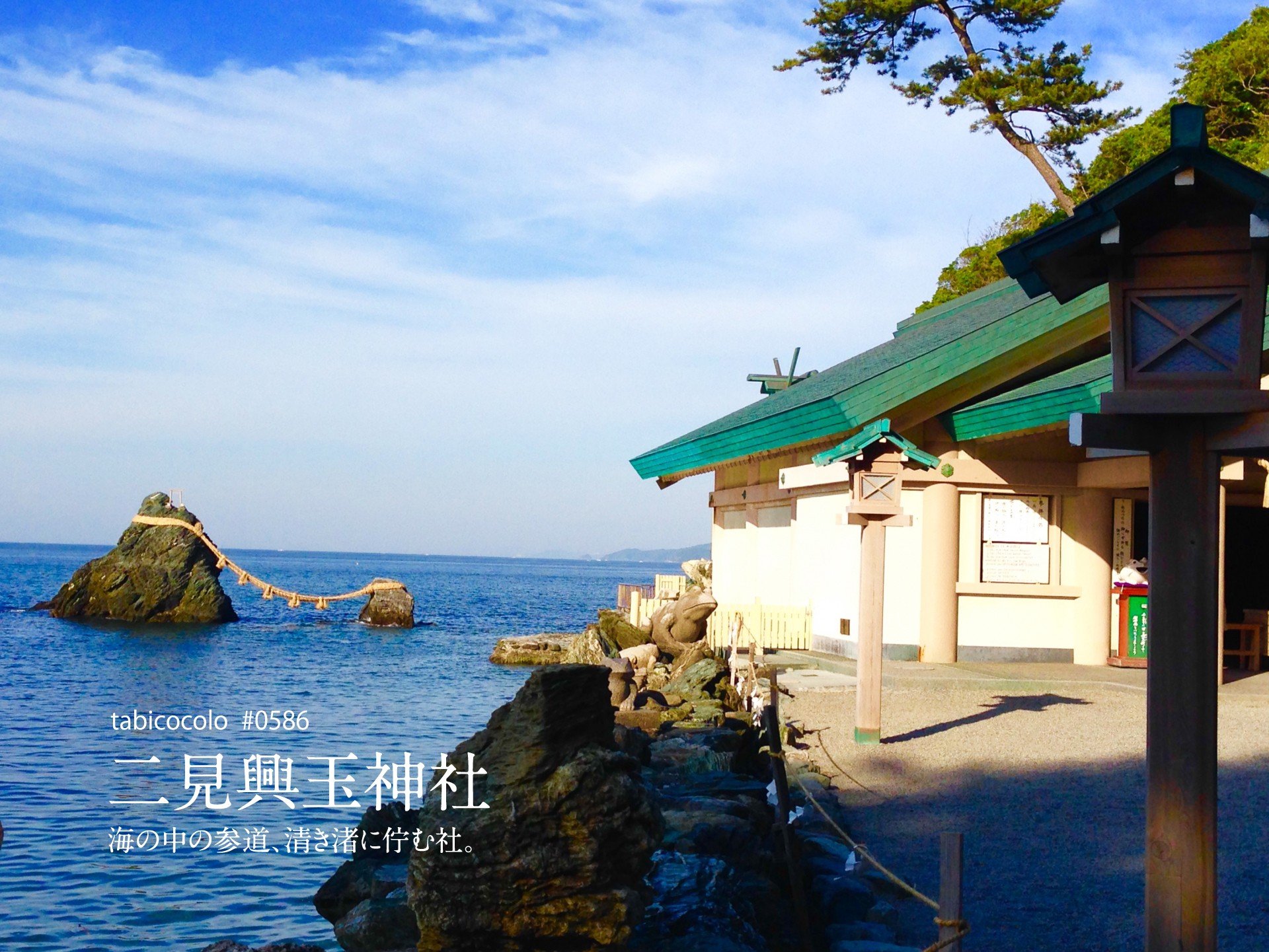 二見興玉神社