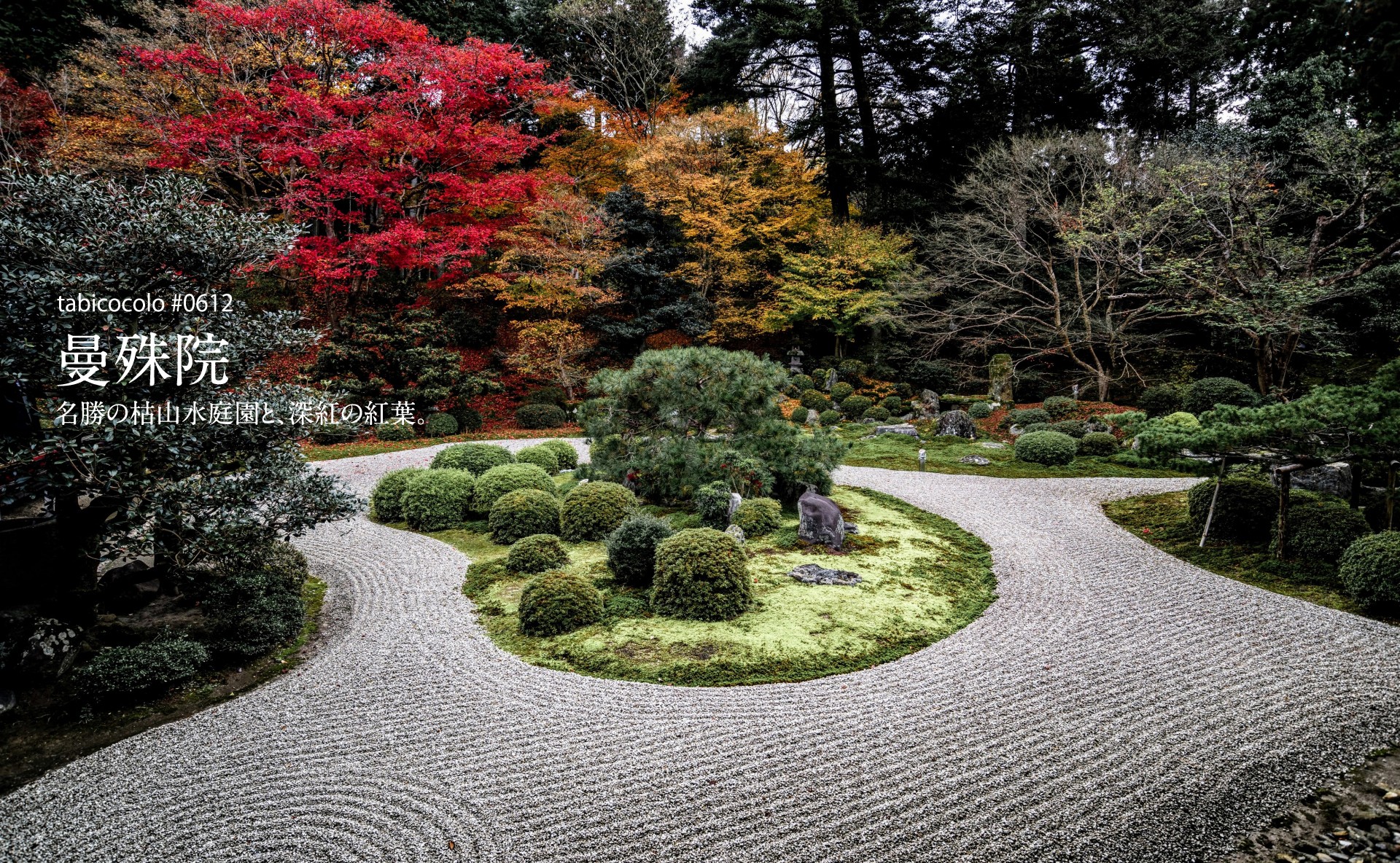 曼殊院