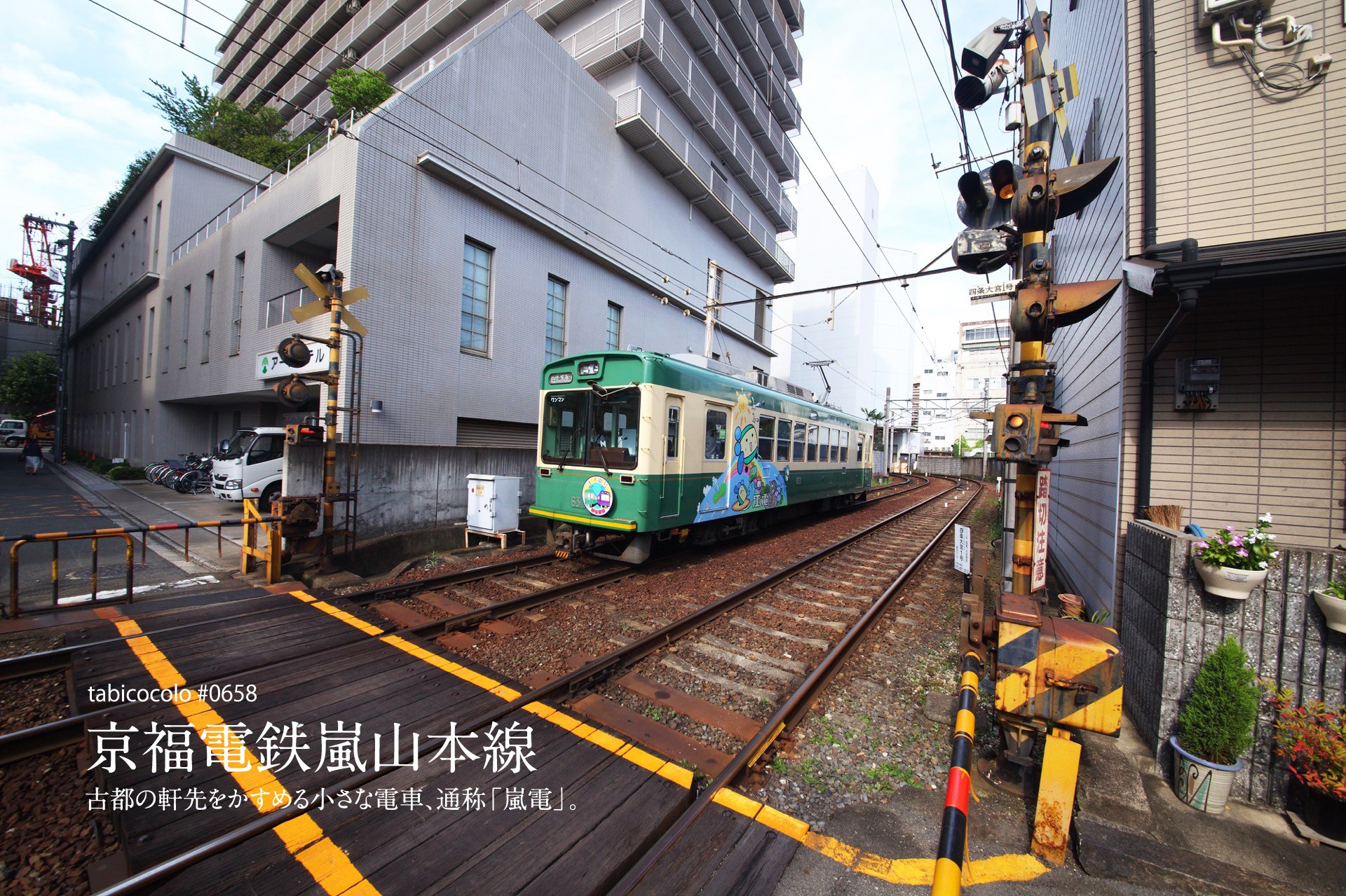 京福電鉄嵐山本線