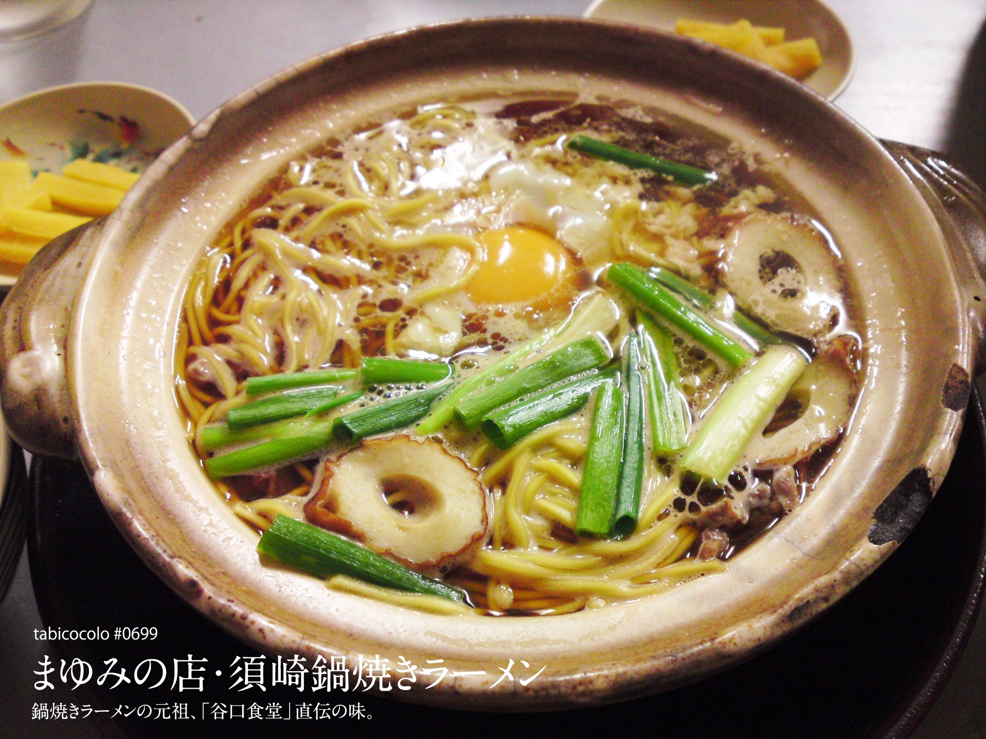 まゆみの店・須崎鍋焼きラーメン