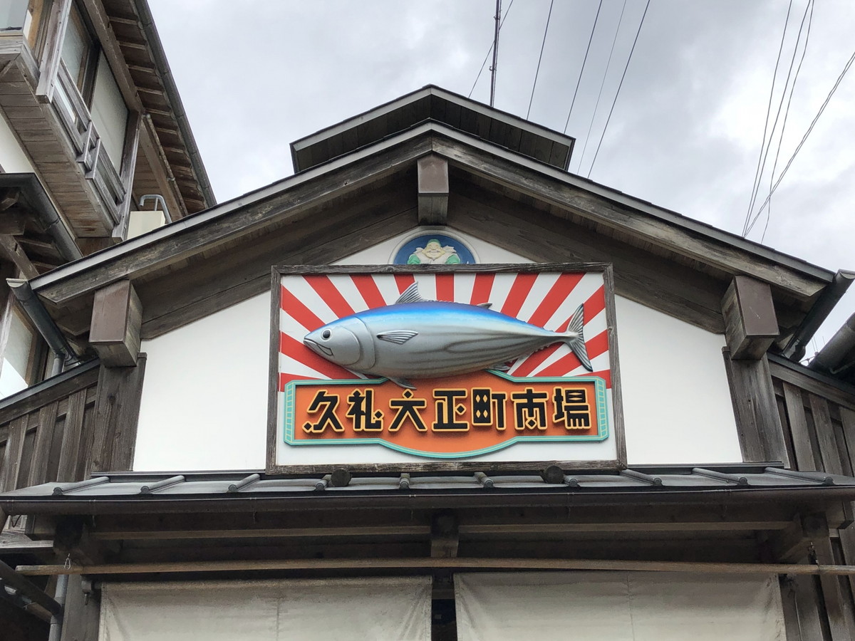 久礼大正町市場