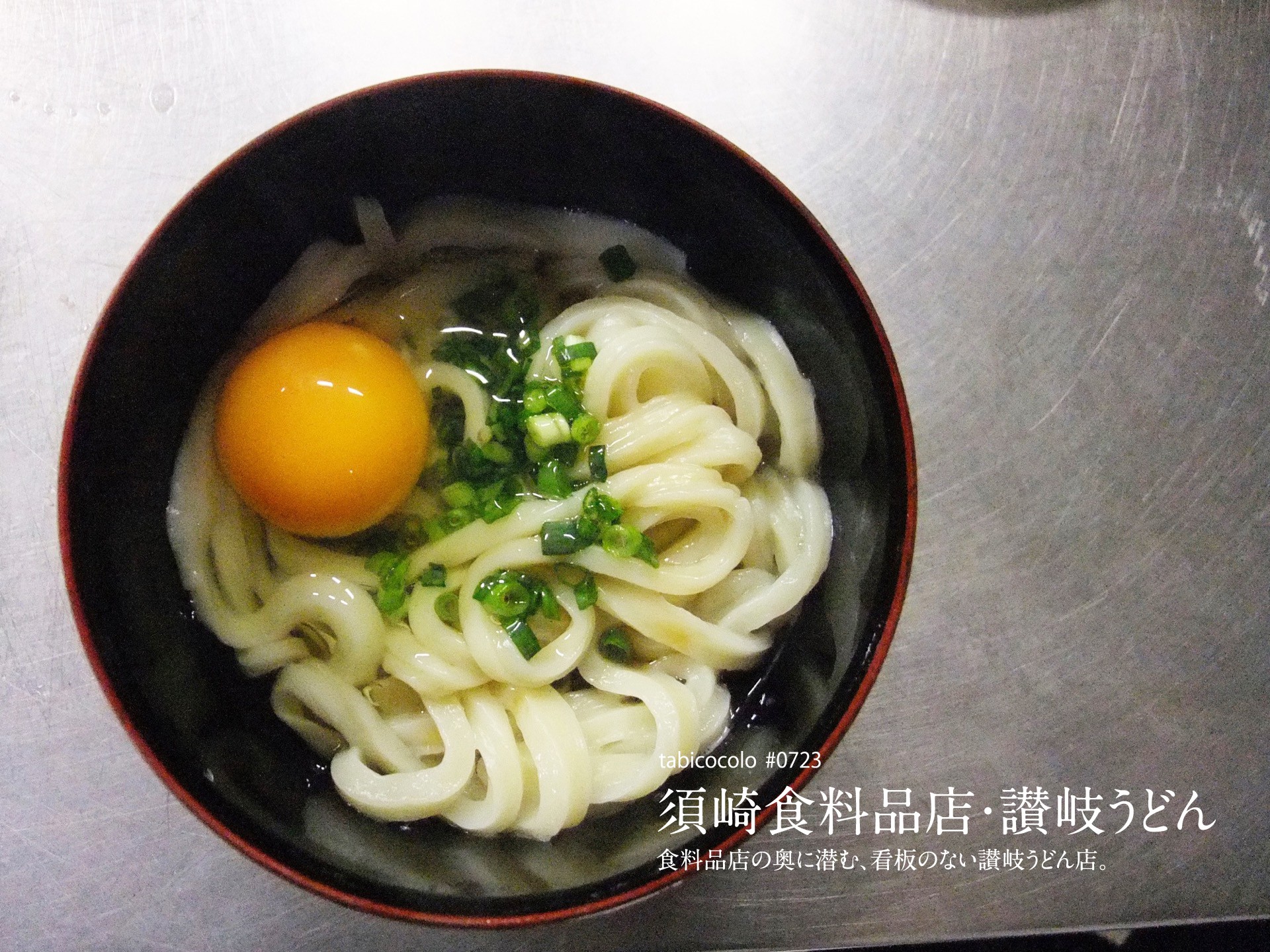 須崎食料品店・讃岐うどん