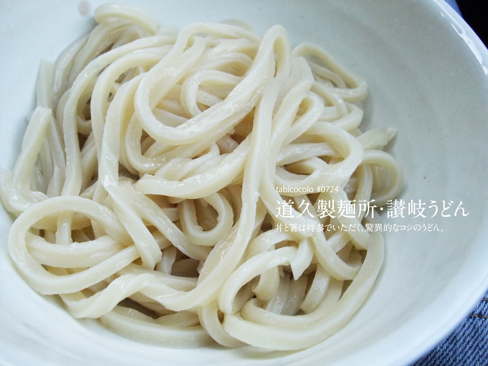 道久製麺所・讃岐うどん