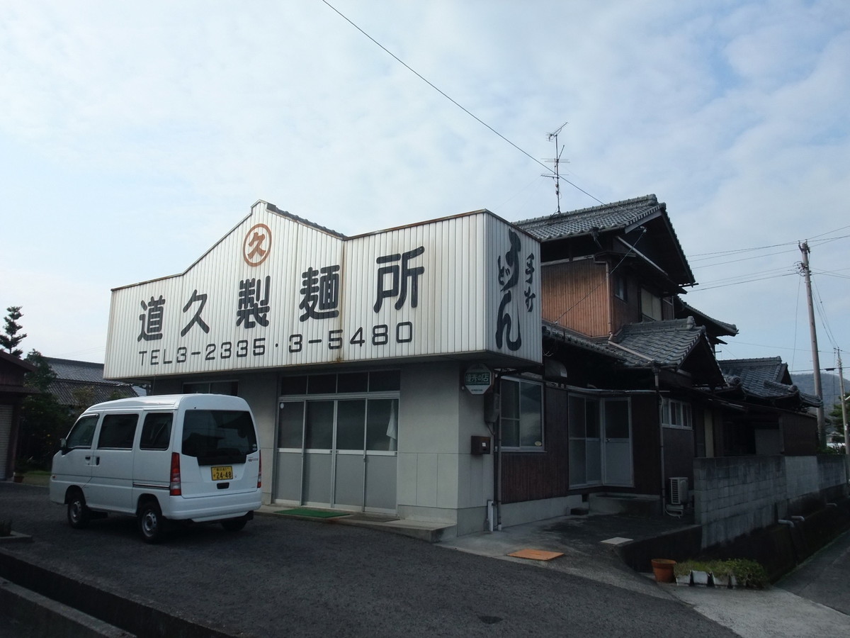 道久製麺所・讃岐うどん