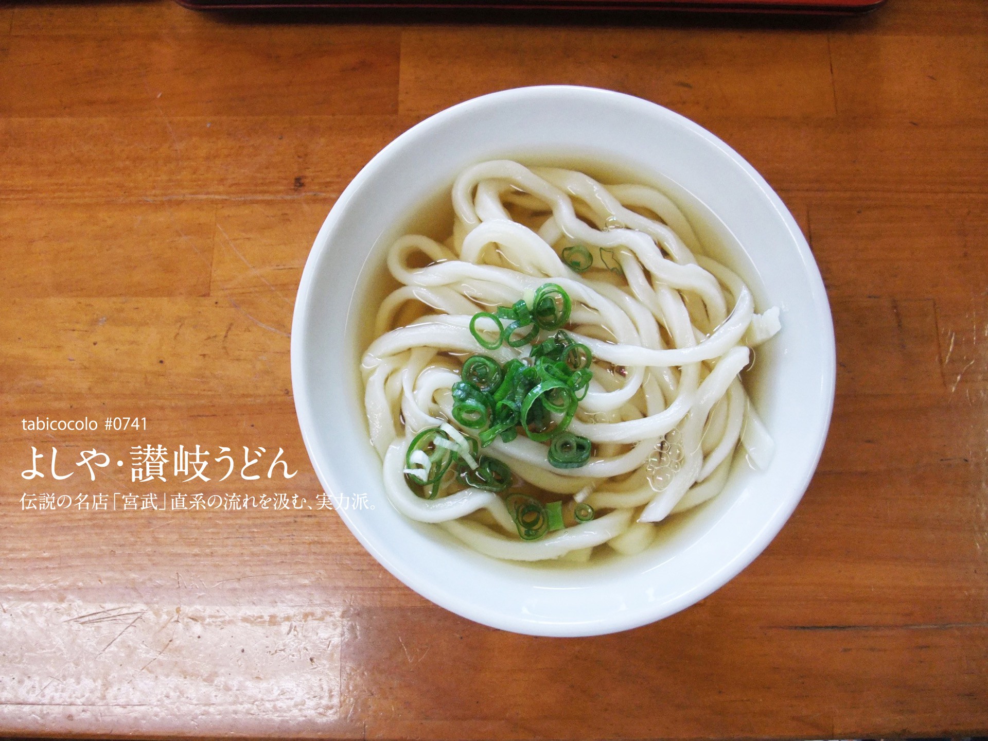 よしや・讃岐うどん