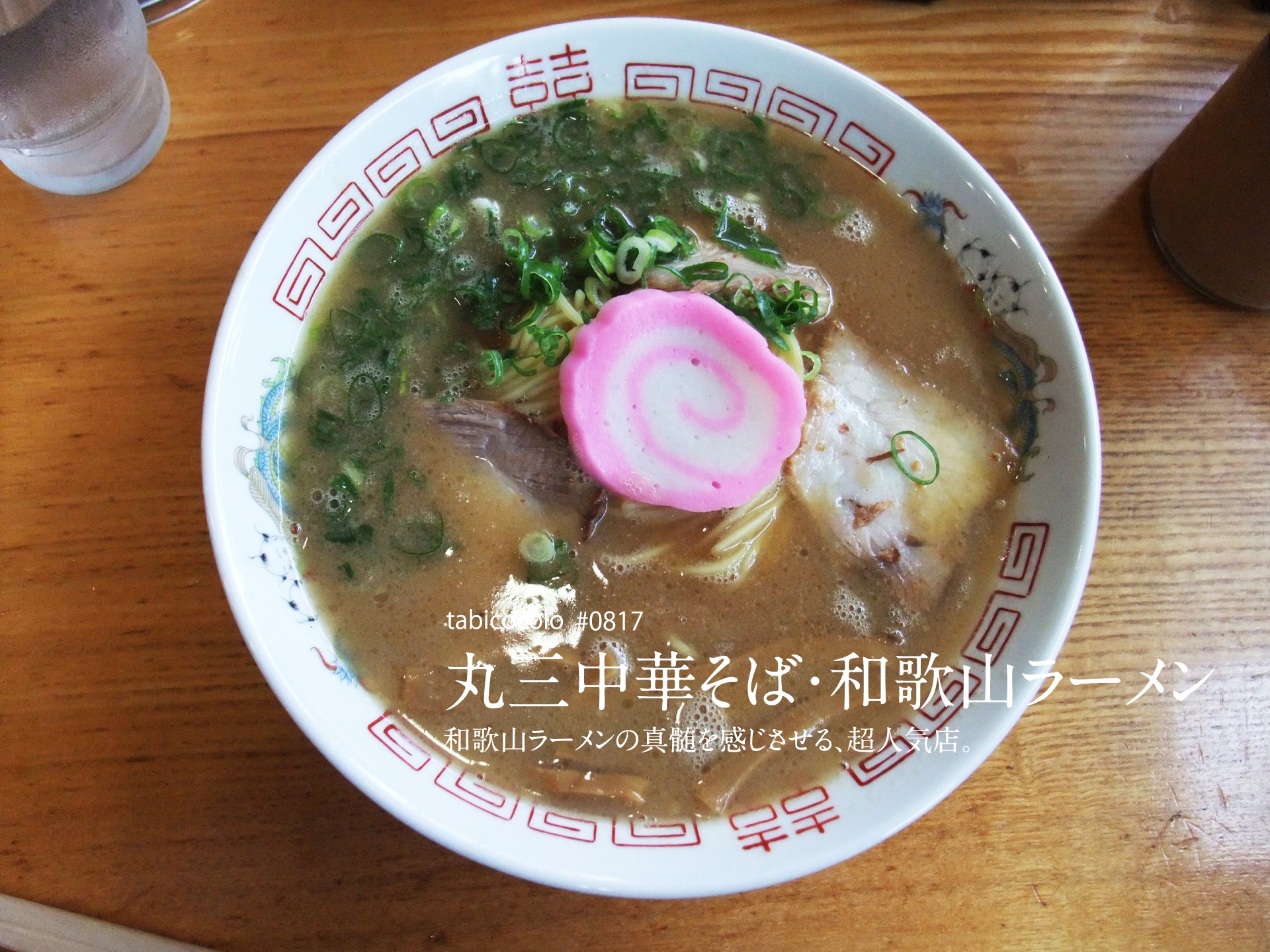 丸三中華そば・和歌山ラーメン