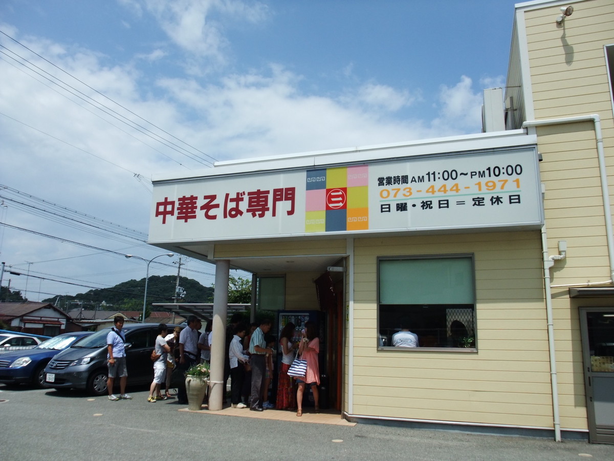 丸三中華そば・和歌山ラーメン