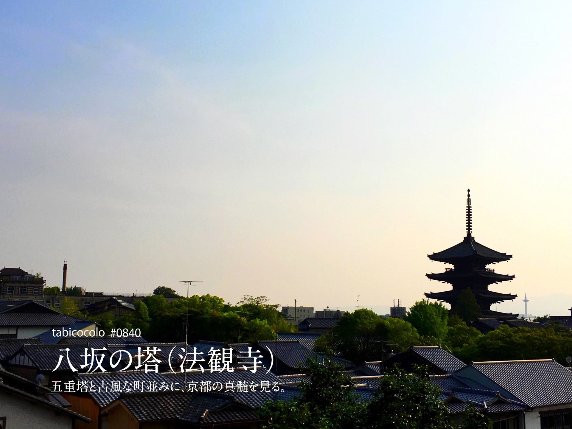 八坂の塔（法観寺）