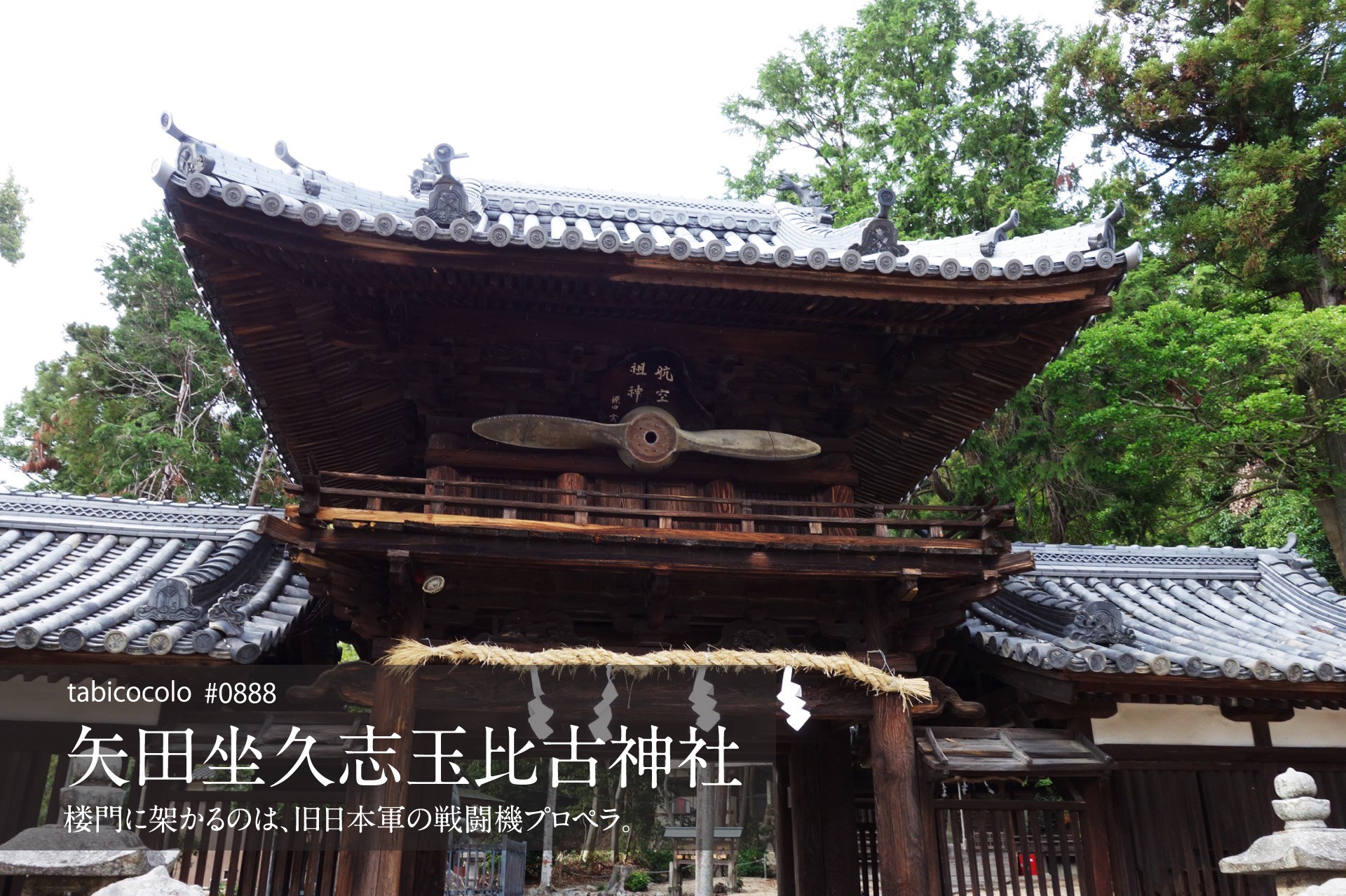 矢田坐久志玉比古神社