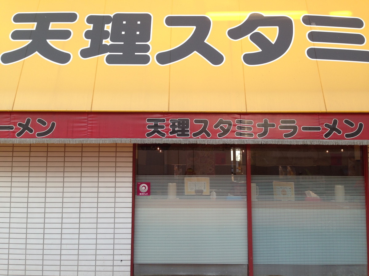 天理スタミナラーメン・天理ラーメン