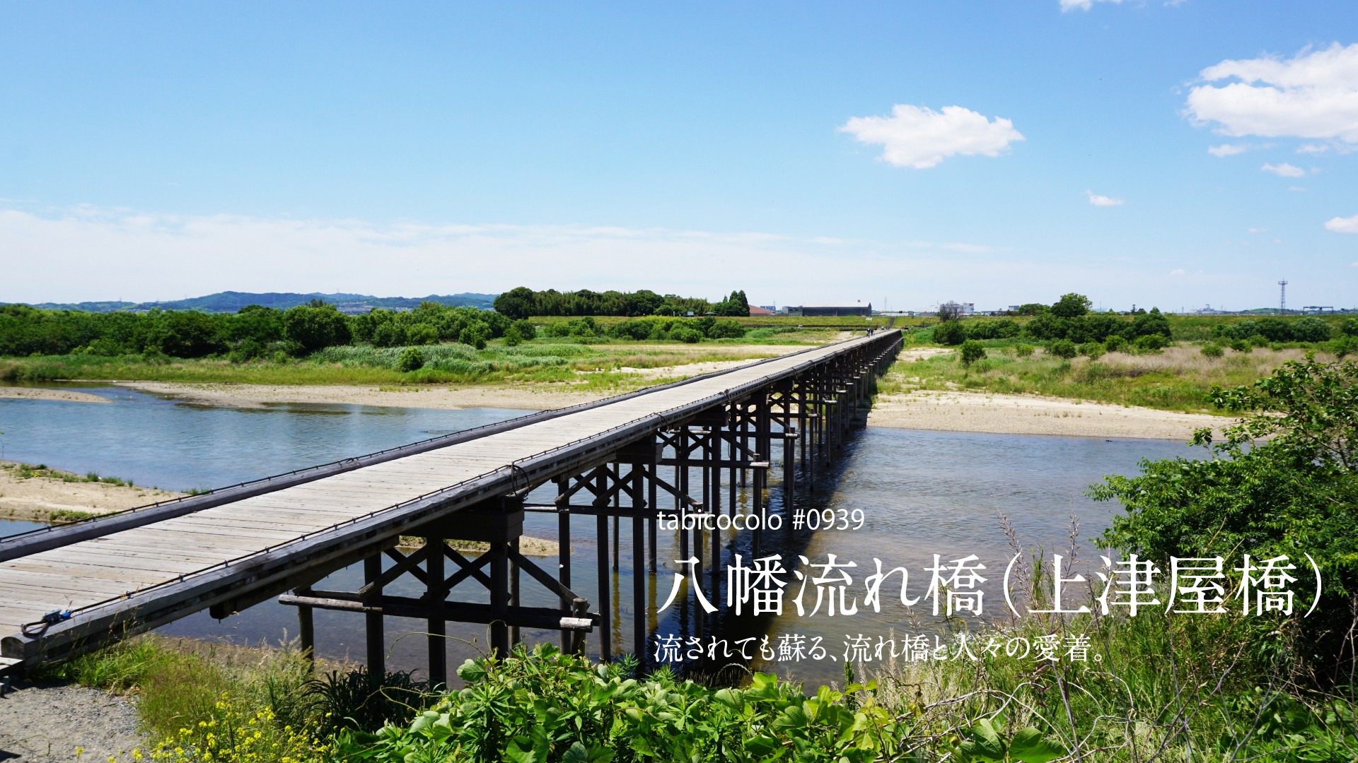 八幡流れ橋（上津屋橋）