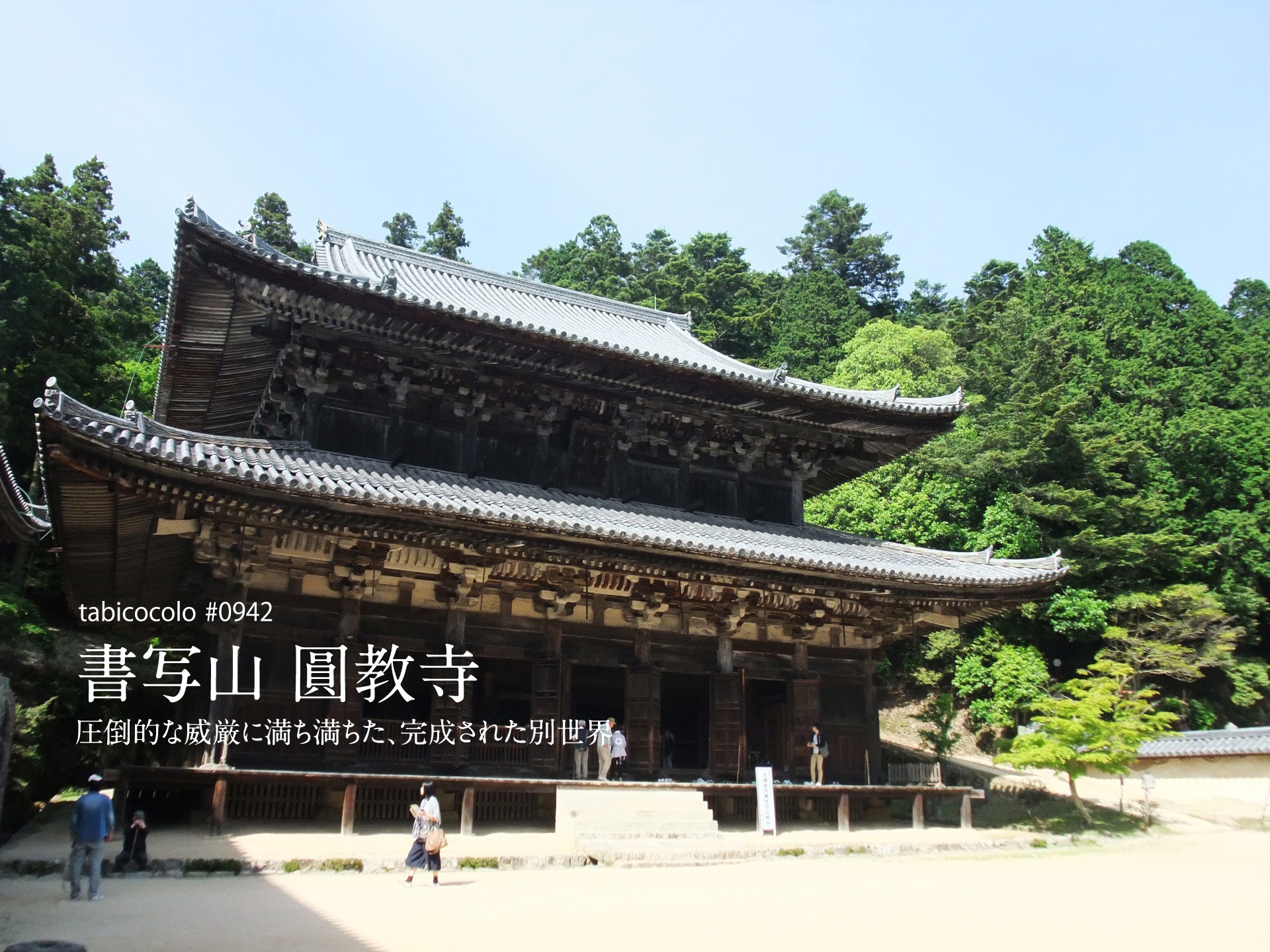 書写山圓教寺