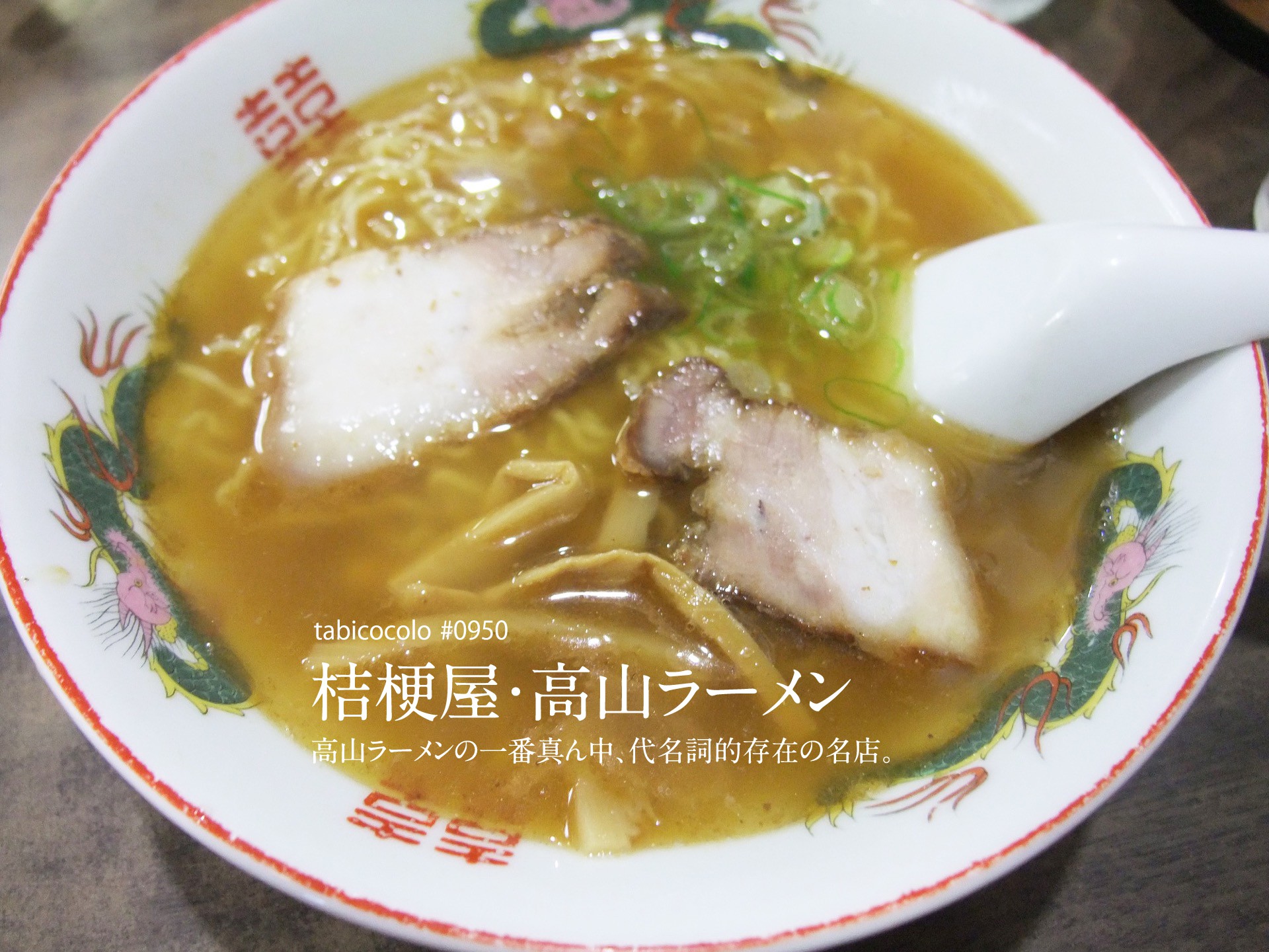 桔梗屋・高山ラーメン