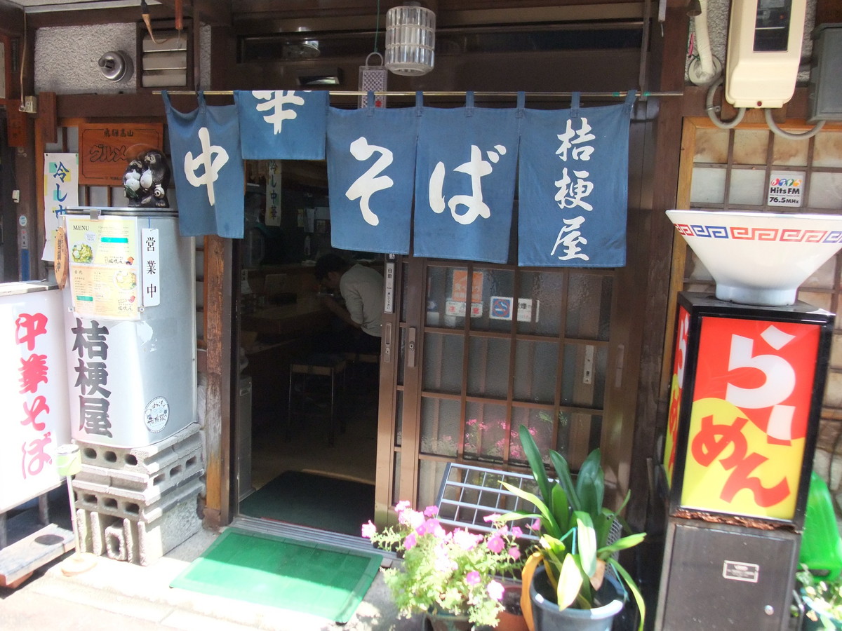 桔梗屋・高山ラーメン