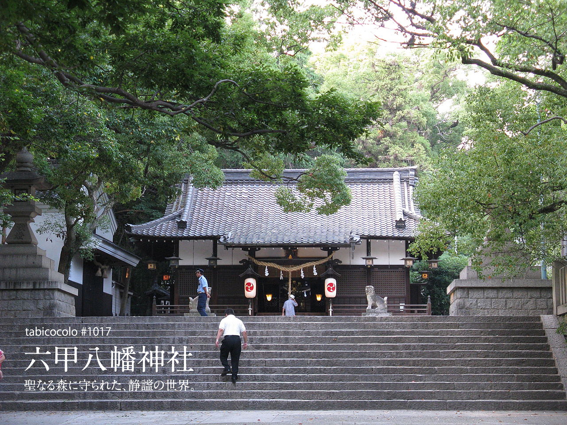 六甲八幡神社