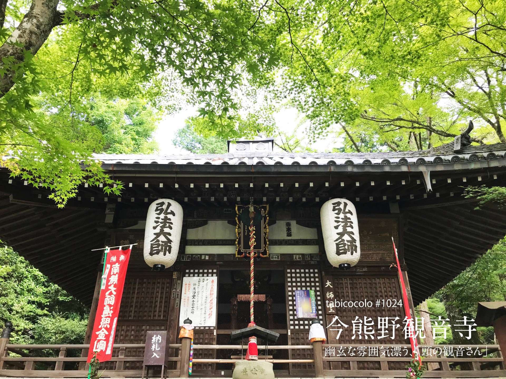 今熊野観音寺