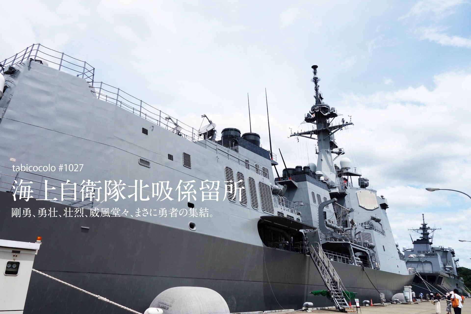 海上自衛隊北吸係留所