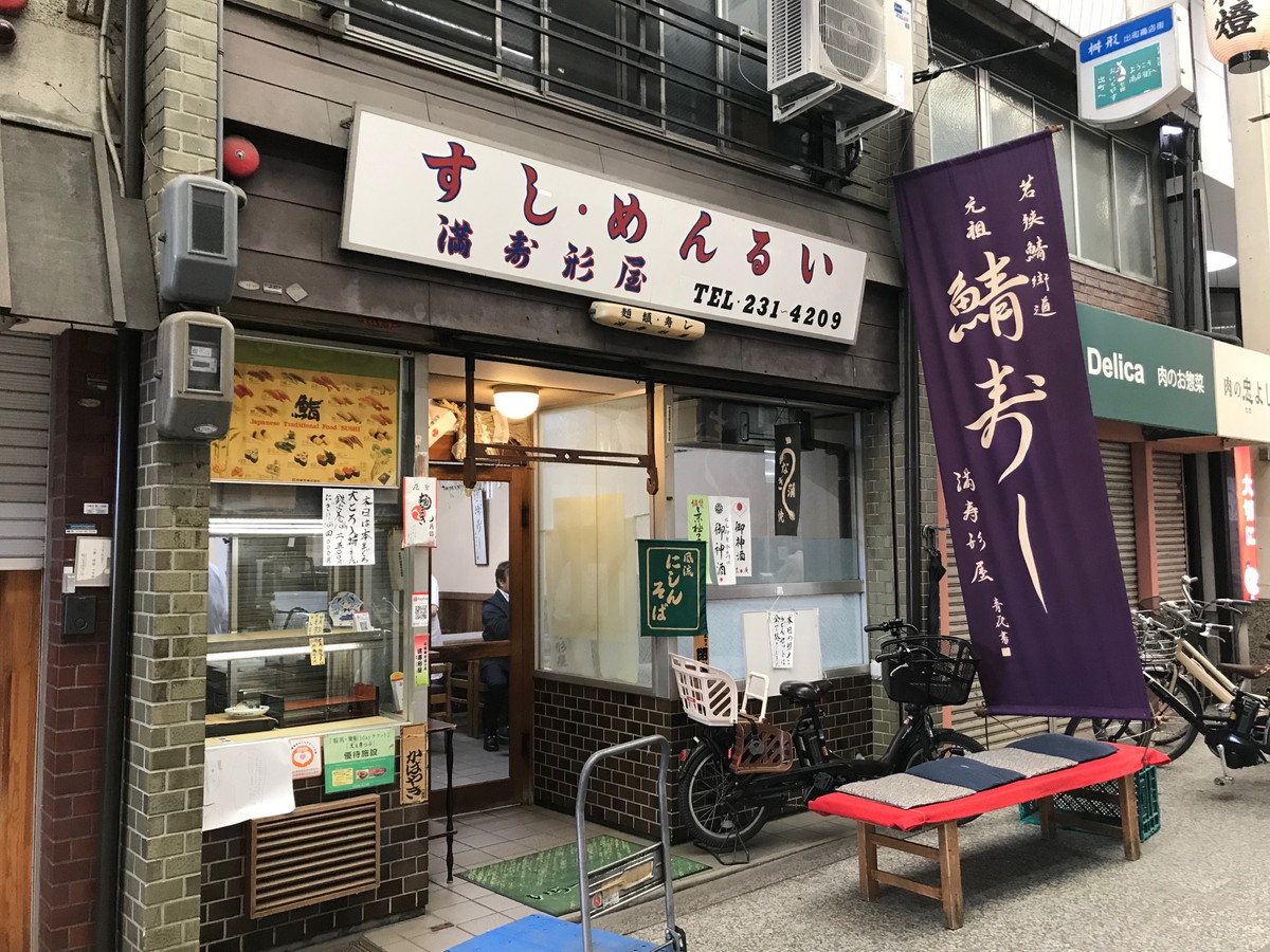 満寿形屋・鯖寿司