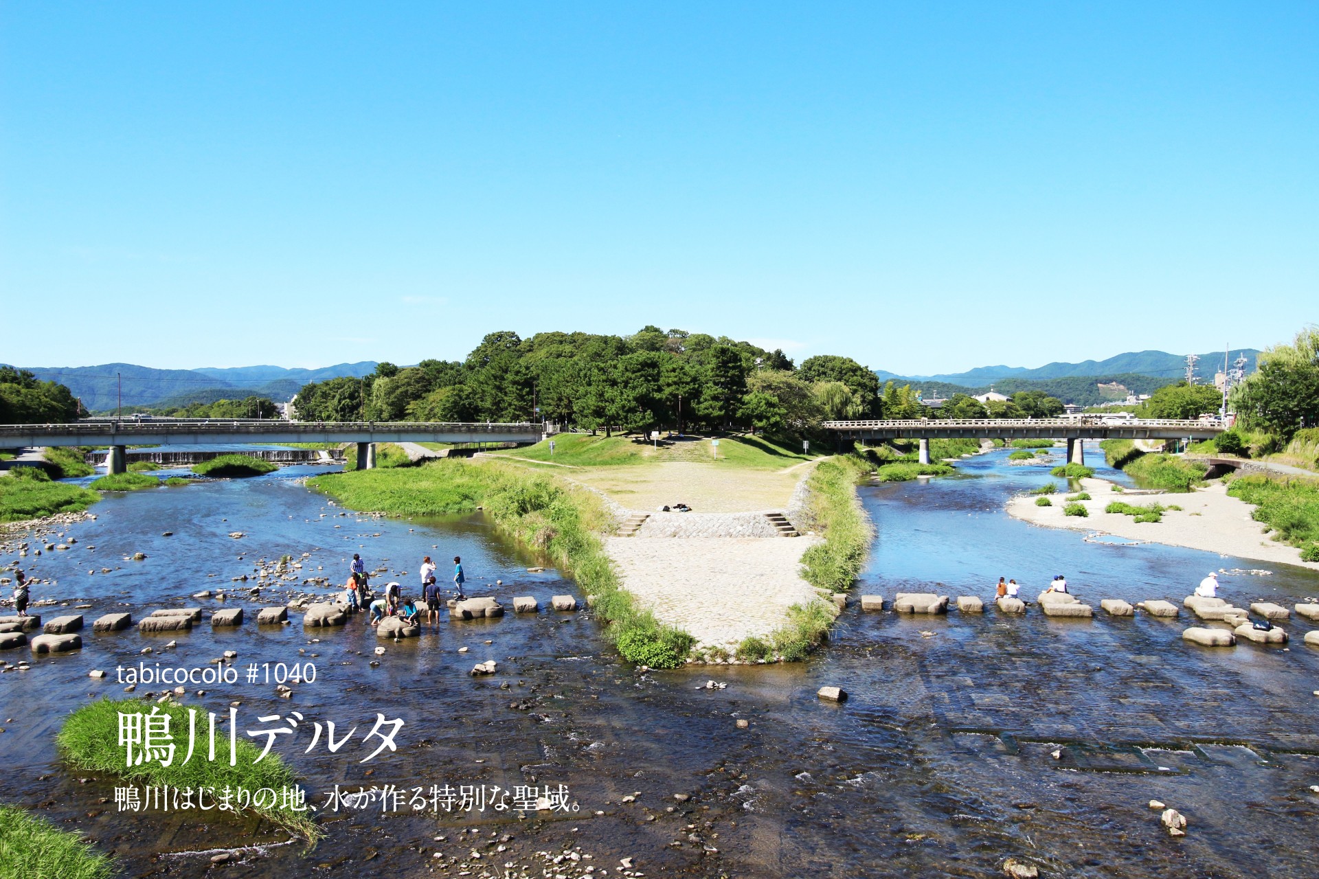 鴨川デルタ