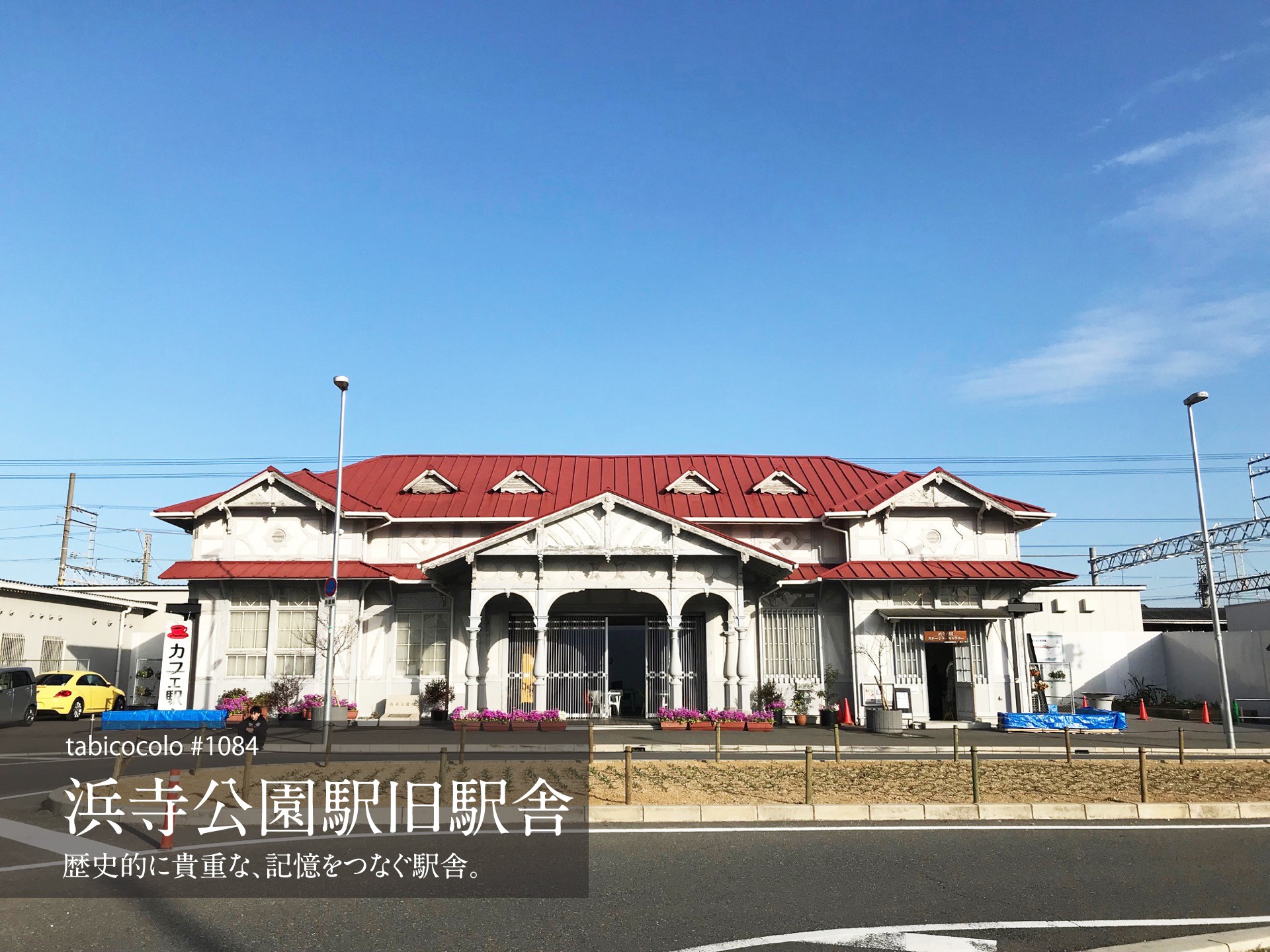 浜寺公園駅旧駅舎