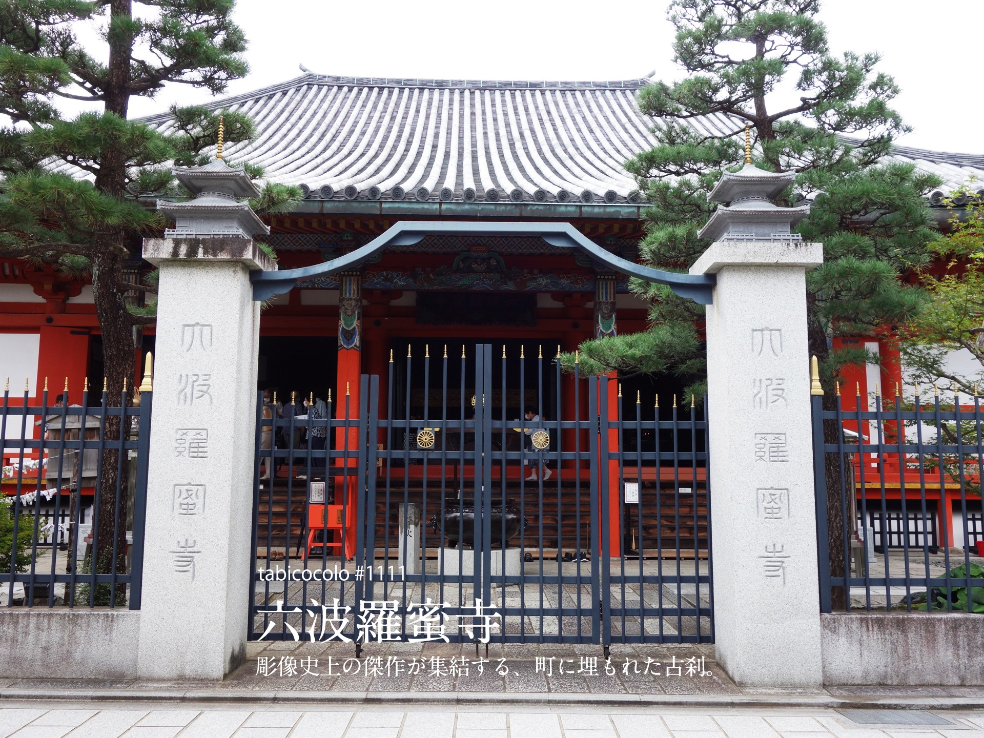 六波羅蜜寺